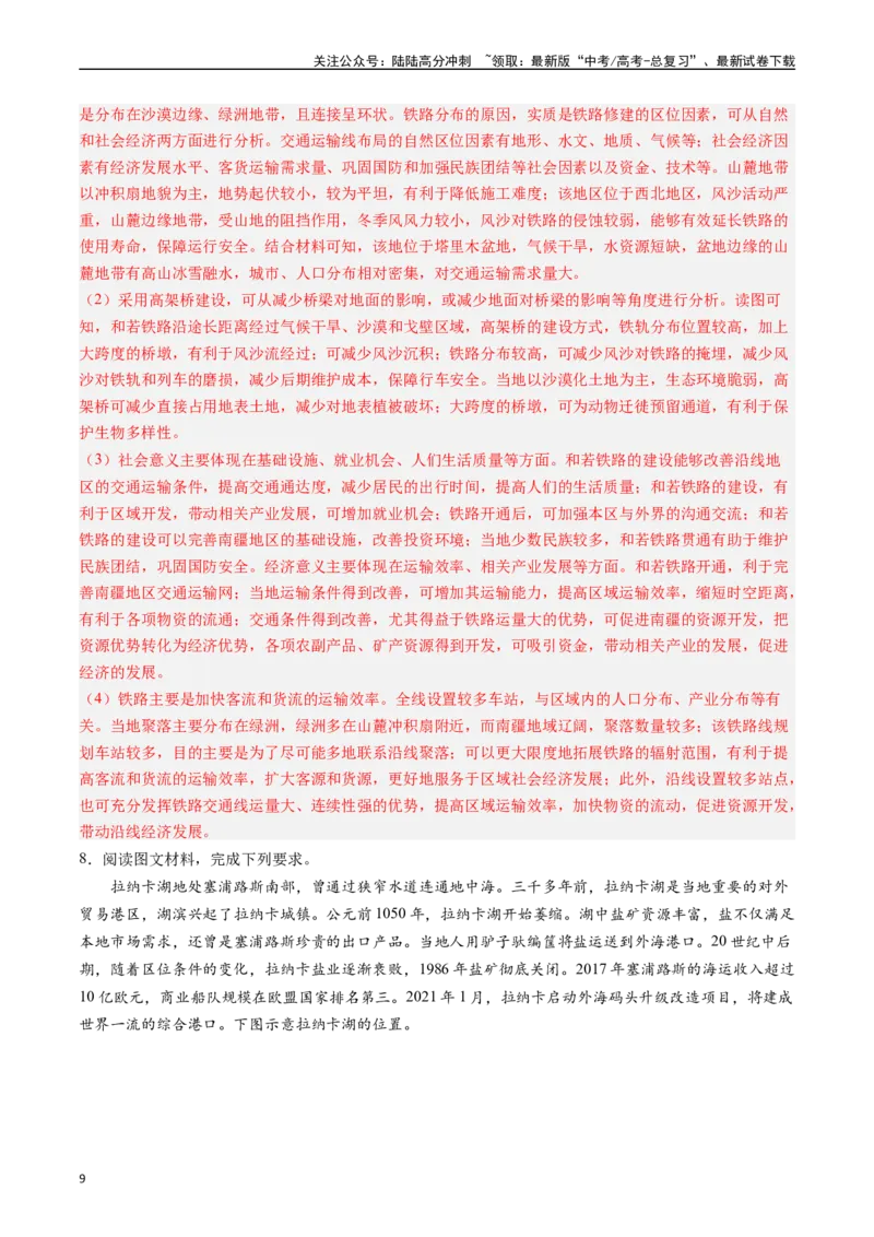 《押大题12交通与跨区域资源调配-（解析版）_07-地理-高考总复习_专项复习_2024年_2024年高考地理大题考前押题预测押大题综合题全国通用_2024-2025年高考地理之考前押大题（通用版）18份》第9页预览