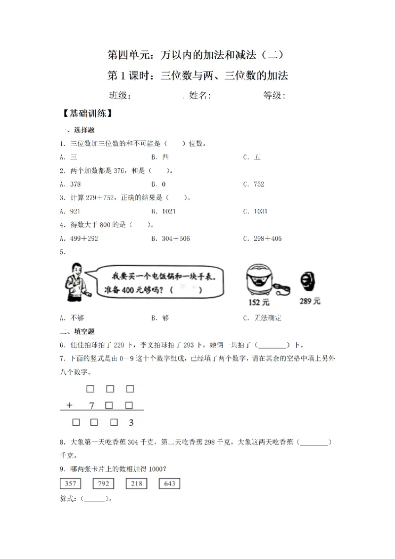 《三（上）数学（人教版）课时同步分层训练-4.1三位数与两、三位数的加法_小学1-6年级全科全套_1-6年级全科上册_三年级_数学_三年级数学（人教版）_人教数学三上课时练习》第1页预览