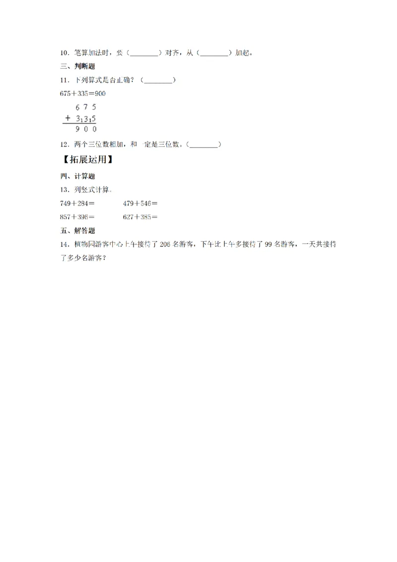 《三（上）数学（人教版）课时同步分层训练-4.1三位数与两、三位数的加法_小学1-6年级全科全套_1-6年级全科上册_三年级_数学_三年级数学（人教版）_人教数学三上课时练习》第2页预览