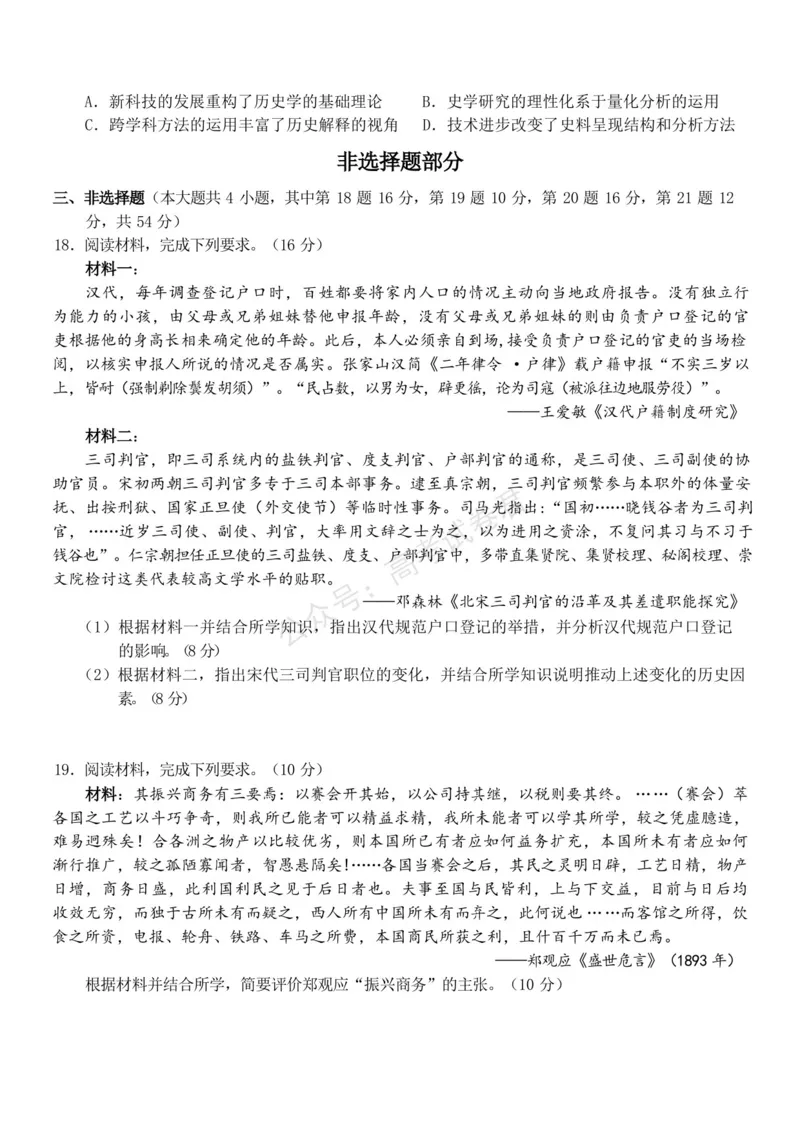《浙江省北仑中学2026-2027学年高三上学期返校考历史试题(1)_小初高学习资料合集（每天更新）_宁波北仑返校考浙江省宁波市北仑中学2026-2027学年高三上学期返校考》第4页预览