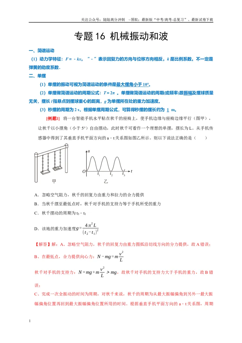 《专题16机械振动和波（解析版）_04-物理-高考总复习_专项复习_2024年_2024高考物理复习二级结论题型详解全面复习知识点_资料》第1页预览