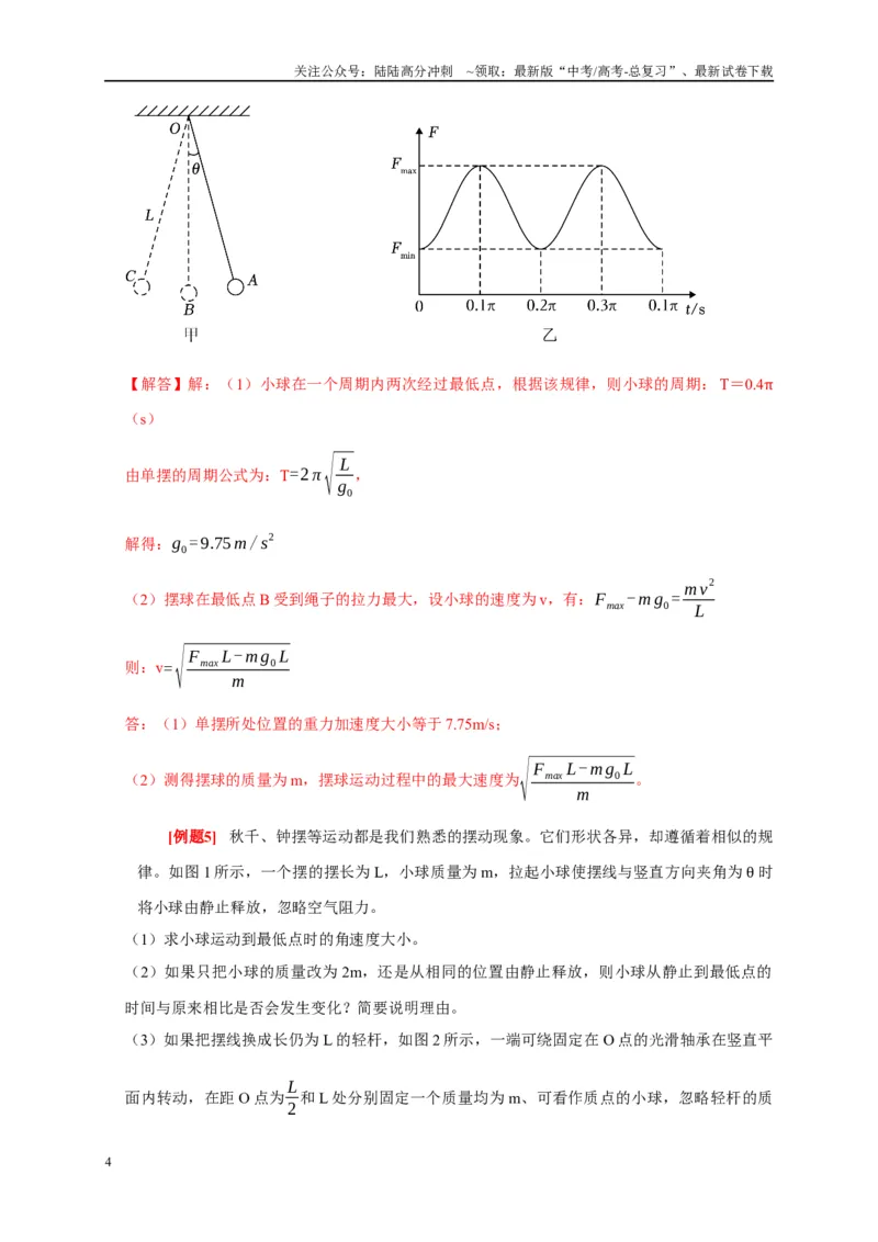 《专题16机械振动和波（解析版）_04-物理-高考总复习_专项复习_2024年_2024高考物理复习二级结论题型详解全面复习知识点_资料》第4页预览