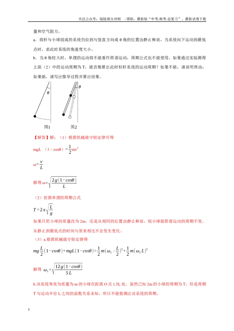 《专题16机械振动和波（解析版）_04-物理-高考总复习_专项复习_2024年_2024高考物理复习二级结论题型详解全面复习知识点_资料》第5页预览