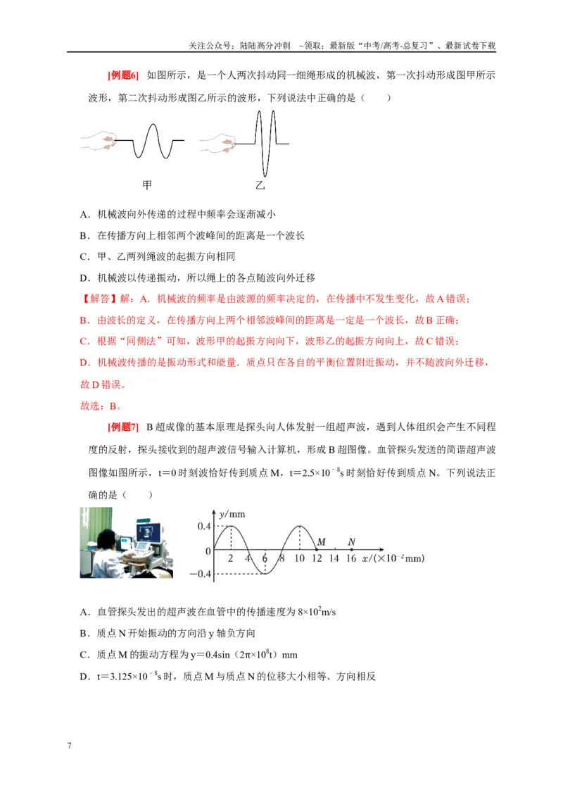 《专题16机械振动和波（解析版）_04-物理-高考总复习_专项复习_2024年_2024高考物理复习二级结论题型详解全面复习知识点_资料》第7页预览