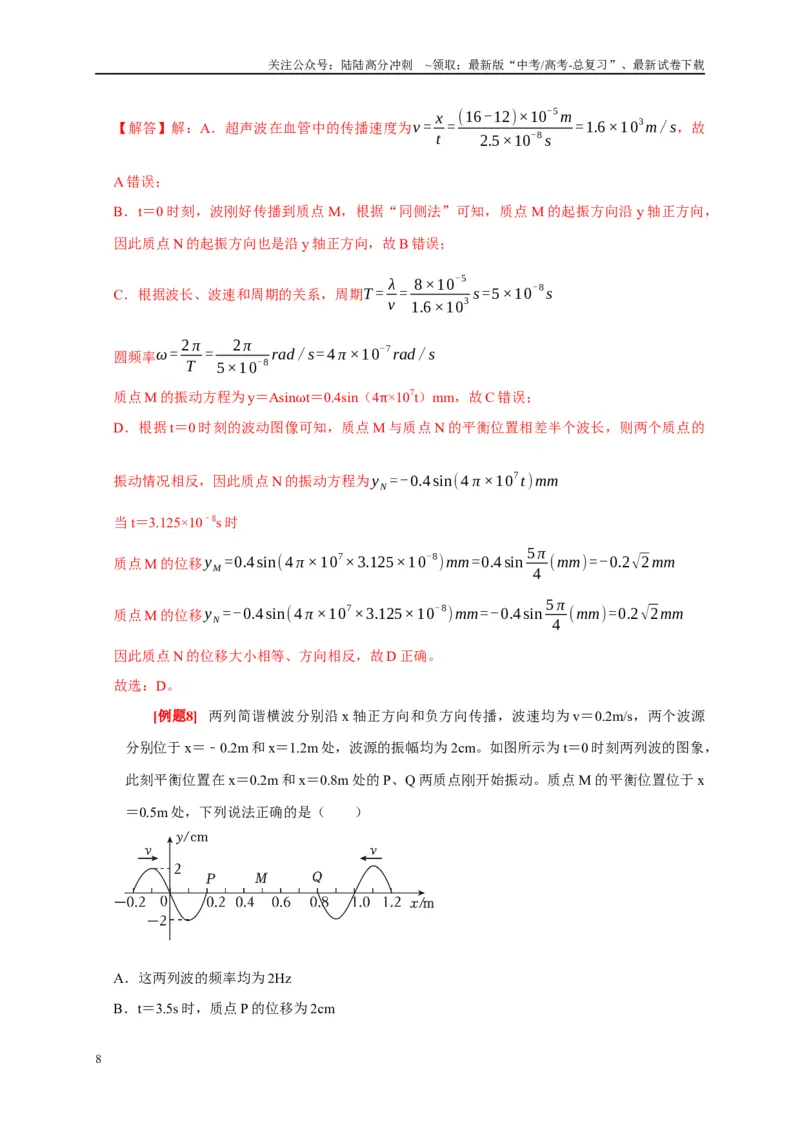 《专题16机械振动和波（解析版）_04-物理-高考总复习_专项复习_2024年_2024高考物理复习二级结论题型详解全面复习知识点_资料》第8页预览