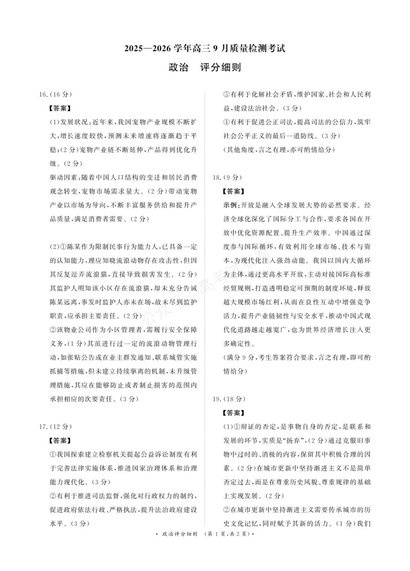 《政治试卷评分细则_小初高学习资料合集（每天更新）_河南质量检测2026届河南省青桐鸣高三上学期9月质量检测全科_07政治_河南省青桐鸣高三上学期9月质量检测》第1页预览