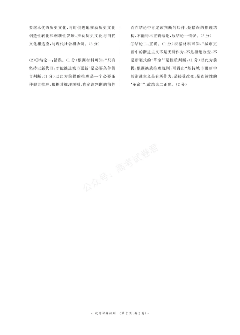 《政治试卷评分细则_小初高学习资料合集（每天更新）_河南质量检测2026届河南省青桐鸣高三上学期9月质量检测全科_07政治_河南省青桐鸣高三上学期9月质量检测》第2页预览