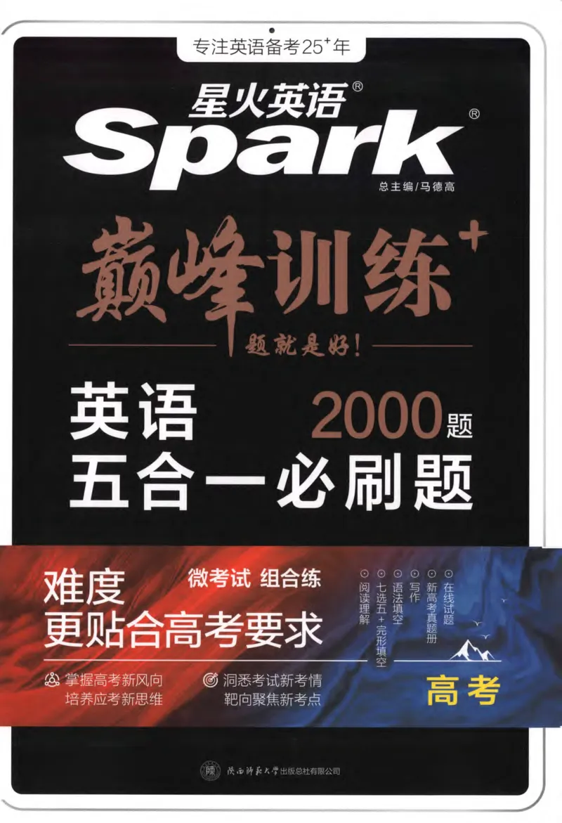 《星火英语巅峰训练高考五合一必刷题2000题_小初高学习资料合集（每天更新）_星火英语《巅峰训练高考英语5合1必刷题2000题》》第1页预览