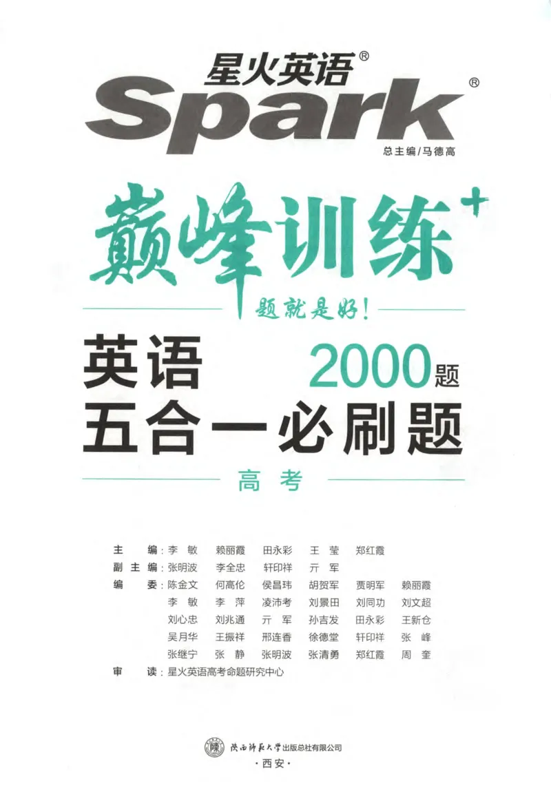 《星火英语巅峰训练高考五合一必刷题2000题_小初高学习资料合集（每天更新）_星火英语《巅峰训练高考英语5合1必刷题2000题》》第5页预览