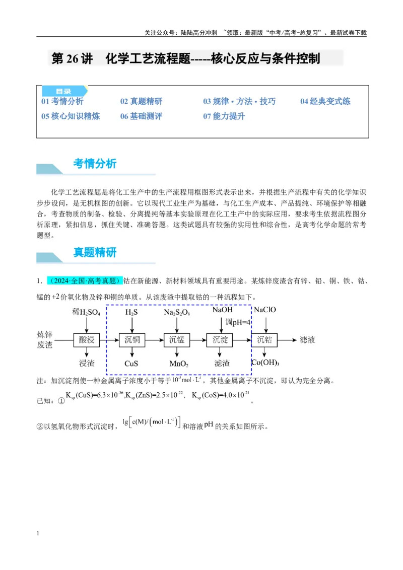 《（能力版）微专题26化学工艺流程题-----核心反应与条件控制-（学生版）(全国版)_05-化学-高考总复习_一轮复习_2024年_2024高考化学一轮复习考点微专题考情分析经_资料_2025版》第1页预览