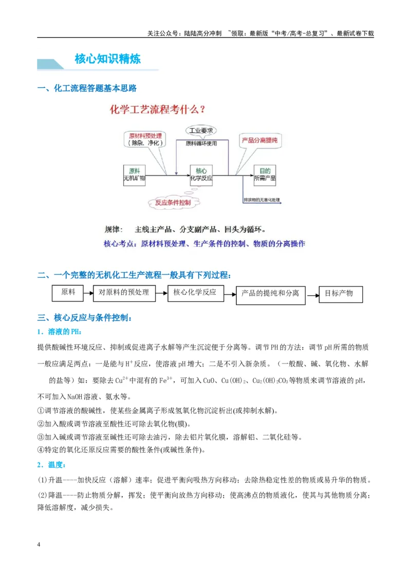 《（能力版）微专题26化学工艺流程题-----核心反应与条件控制-（学生版）(全国版)_05-化学-高考总复习_一轮复习_2024年_2024高考化学一轮复习考点微专题考情分析经_资料_2025版》第4页预览
