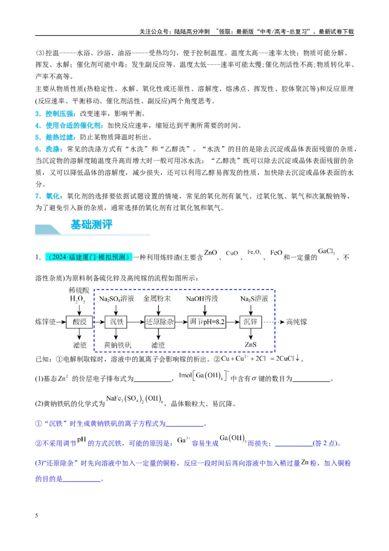《（能力版）微专题26化学工艺流程题-----核心反应与条件控制-（学生版）(全国版)_05-化学-高考总复习_一轮复习_2024年_2024高考化学一轮复习考点微专题考情分析经_资料_2025版》第5页预览