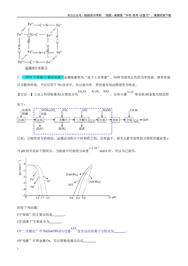 《（能力版）微专题26化学工艺流程题-----核心反应与条件控制-（学生版）(全国版)_05-化学-高考总复习_一轮复习_2024年_2024高考化学一轮复习考点微专题考情分析经_资料_2025版》第7页预览