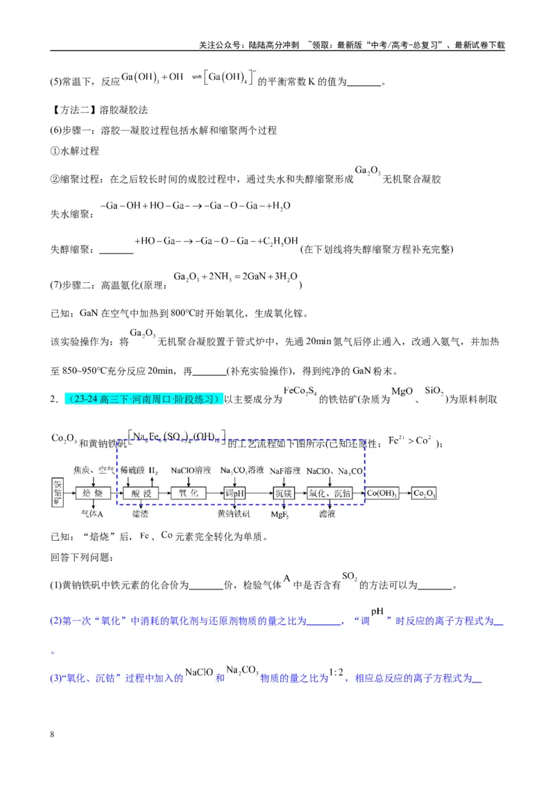 《（能力版）微专题26化学工艺流程题-----核心反应与条件控制-（学生版）(全国版)_05-化学-高考总复习_一轮复习_2024年_2024高考化学一轮复习考点微专题考情分析经_资料_2025版》第8页预览