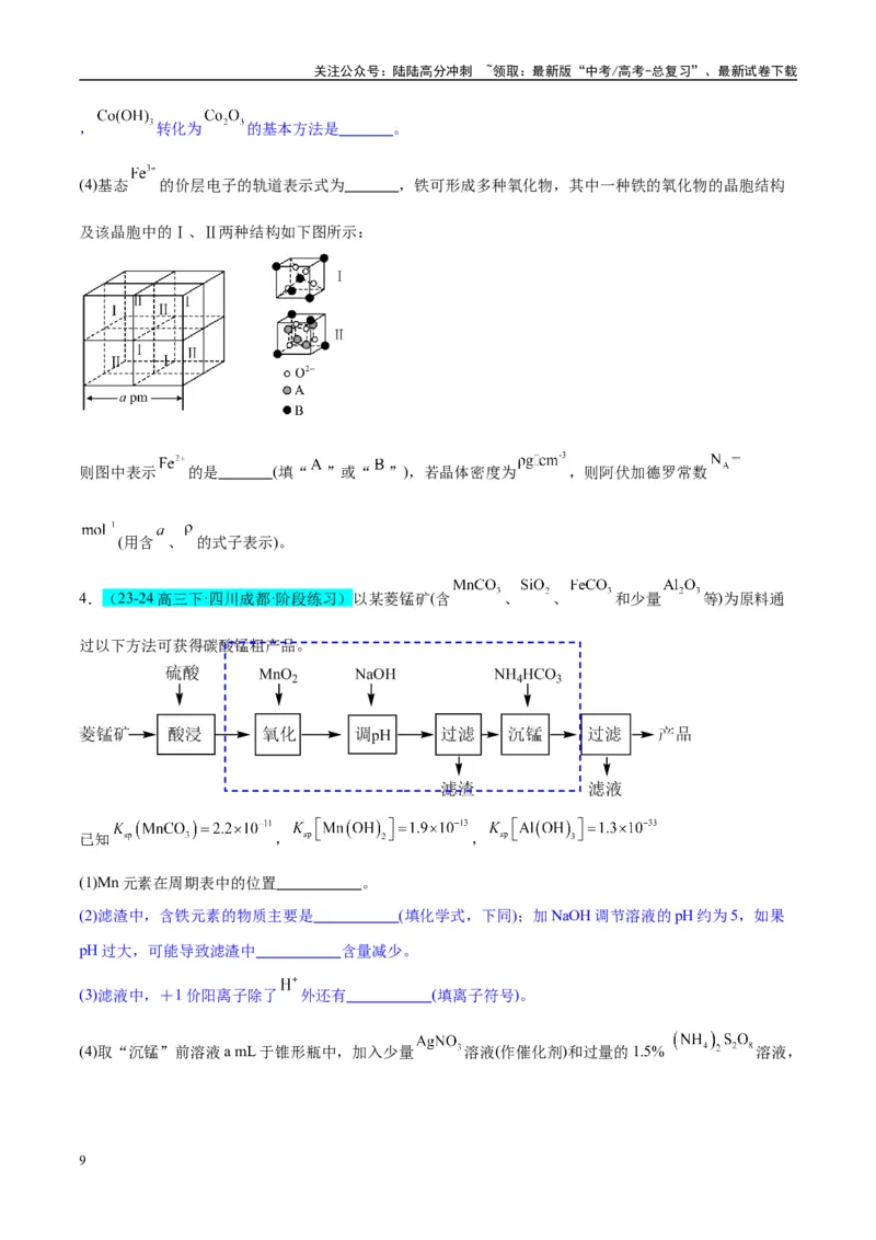 《（能力版）微专题26化学工艺流程题-----核心反应与条件控制-（学生版）(全国版)_05-化学-高考总复习_一轮复习_2024年_2024高考化学一轮复习考点微专题考情分析经_资料_2025版》第9页预览