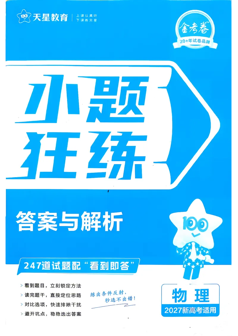 《小题狂练_答案解析_小初高学习资料合集（每天更新）_2027版《天星高考小题狂练》_4-物理小题狂练27版》第1页预览