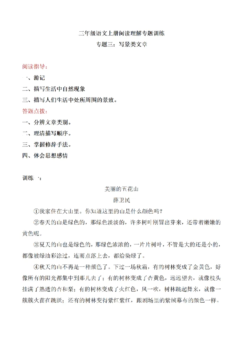 《三（上）语文阅读理解专题训练-3写景类文章_小学1-6年级全科全套_1-6年级全科上册_三年级_语文_语文三上阅读理解》第1页预览