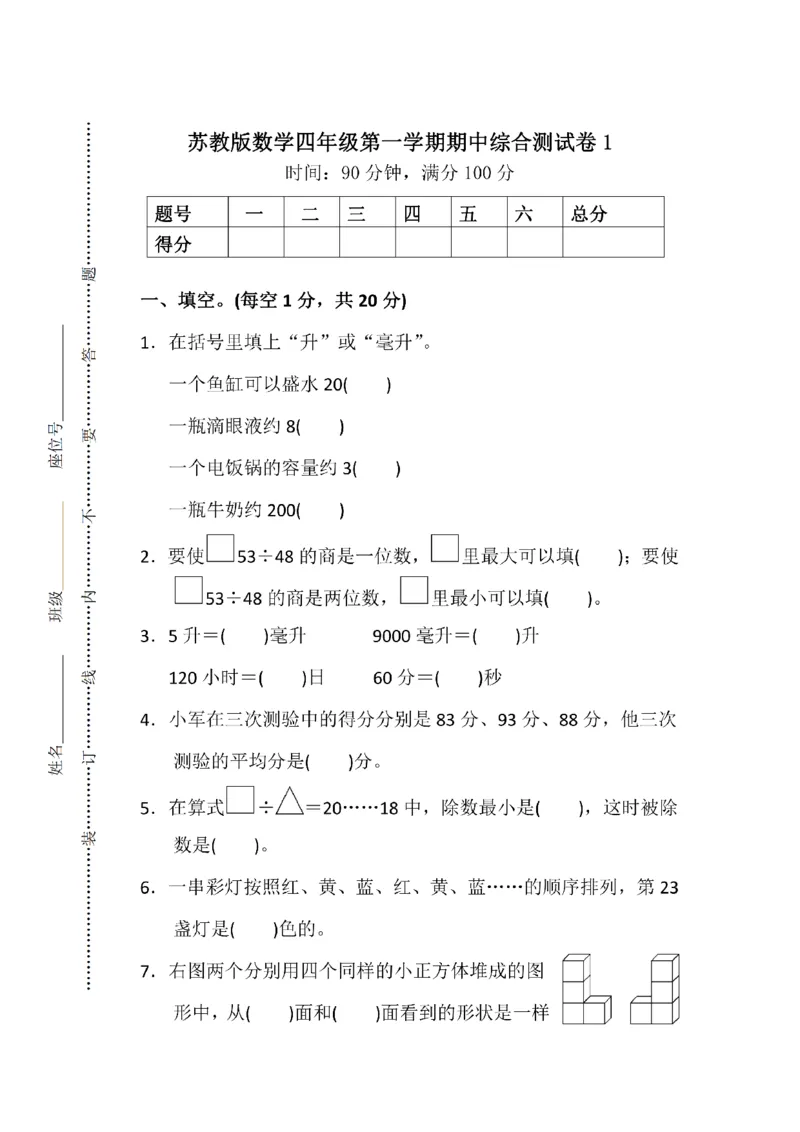 《四（上）苏教版数学期中检测卷.3_小学1-6年级全科全套_1-6年级全科上册_四年级_四上数学_四上数学苏教版数学单元期末期中检测卷》第1页预览