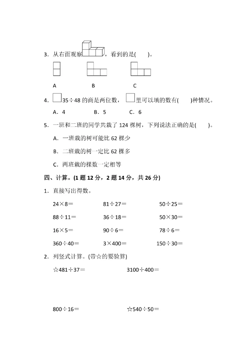 《四（上）苏教版数学期中检测卷.3_小学1-6年级全科全套_1-6年级全科上册_四年级_四上数学_四上数学苏教版数学单元期末期中检测卷》第3页预览