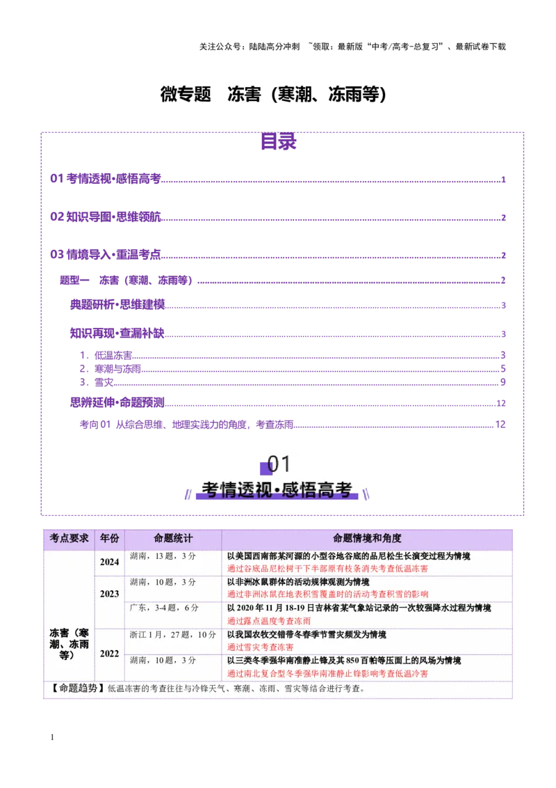 《微专题冻害（寒潮、冻雨等）（讲义）（学生版）_07-地理-高考总复习_二轮复习_2025年_2025年高考地理二轮复习课件+讲义+练习（新高考通用）_专题7自然灾害》第1页预览