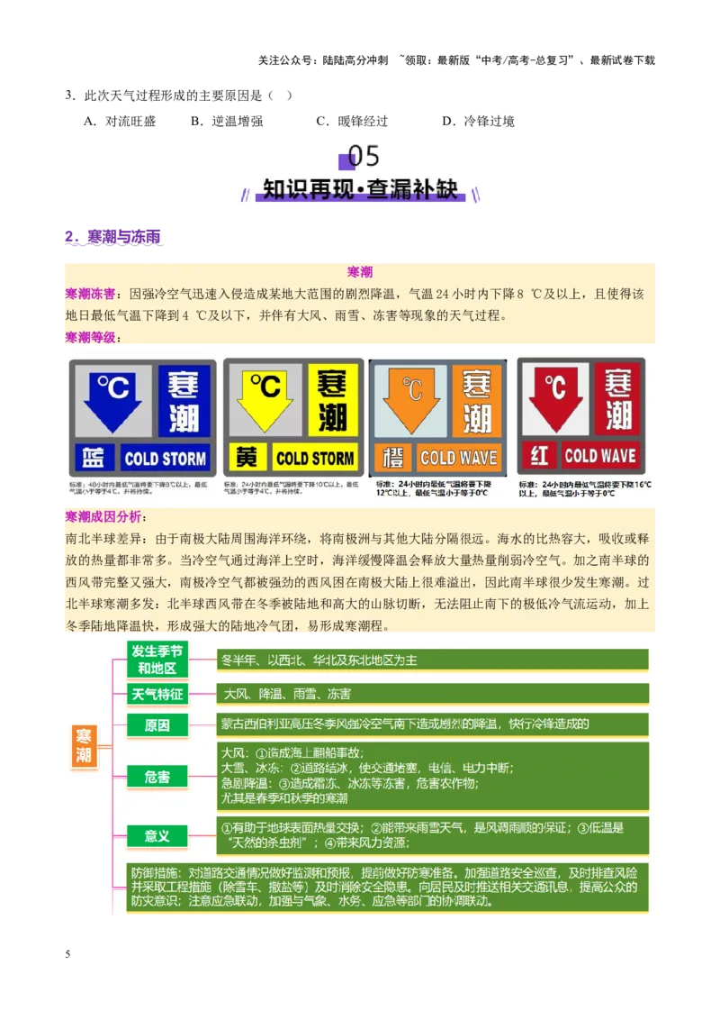 《微专题冻害（寒潮、冻雨等）（讲义）（学生版）_07-地理-高考总复习_二轮复习_2025年_2025年高考地理二轮复习课件+讲义+练习（新高考通用）_专题7自然灾害》第5页预览