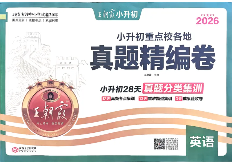 《英语王朝霞小升初真题精编卷_小初高学习资料合集（每天更新）_2026版《王朝霞小升初试卷》》第1页预览