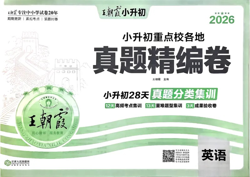 《英语王朝霞小升初真题精编卷_小初高学习资料合集（每天更新）_2026版《王朝霞小升初试卷》》第2页预览
