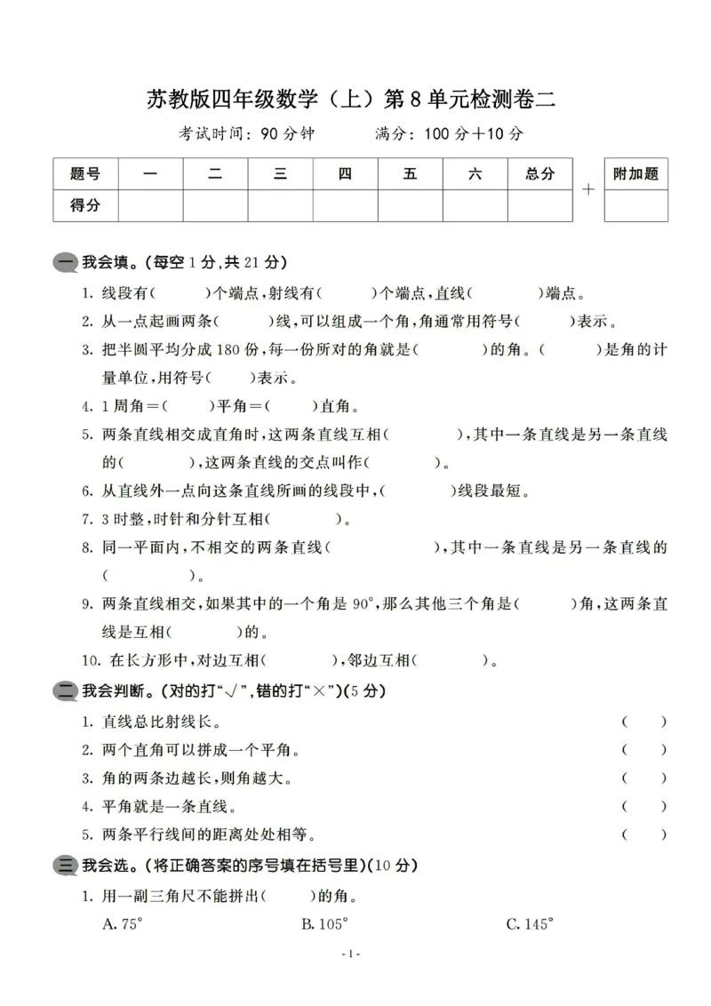 《四（上）苏教版数学第八单元检测卷二_小学1-6年级全科全套_1-6年级全科上册_四年级_四上数学_四上数学苏教版数学单元期末期中检测卷》第1页预览