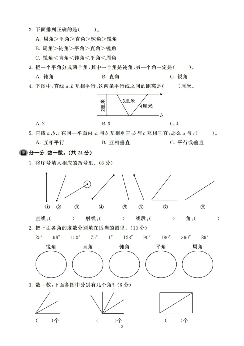 《四（上）苏教版数学第八单元检测卷二_小学1-6年级全科全套_1-6年级全科上册_四年级_四上数学_四上数学苏教版数学单元期末期中检测卷》第2页预览