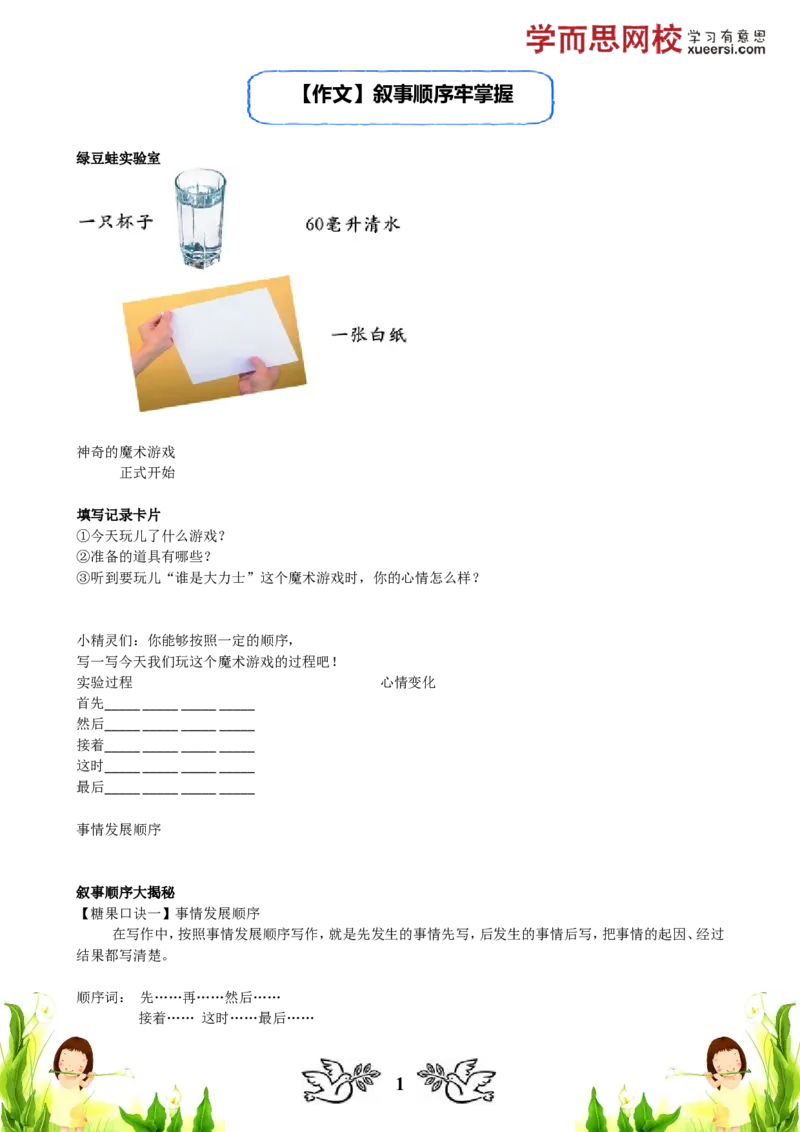 《作文叙事顺序牢掌握_小学1-6年级全科全套_2024更新专题_小学作文专题资料_小学作文1-6年级阅读理解课程_三年级作文_三年级作文01_第02讲作文叙事顺序牢掌握》第1页预览