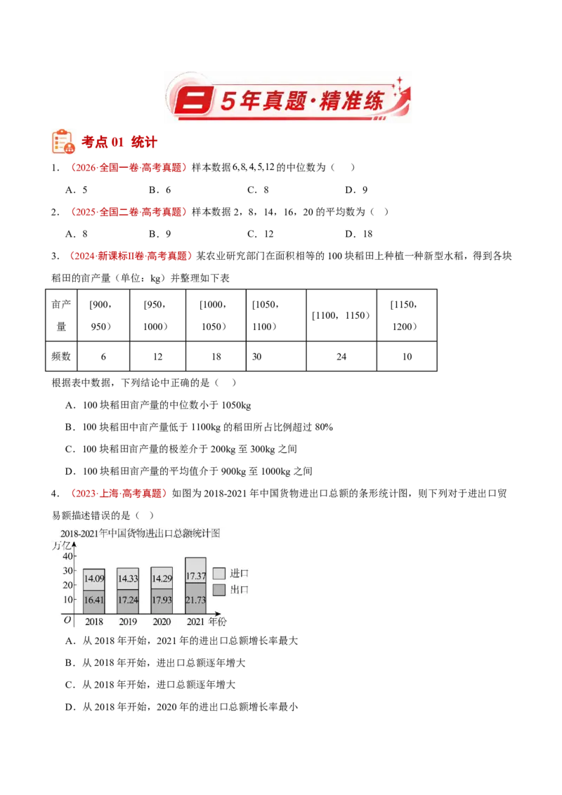 《专题15统计与统计案例(原卷版)_2027《高考数学•5年真题分类汇编》_专题15统计与统计案例》第2页预览