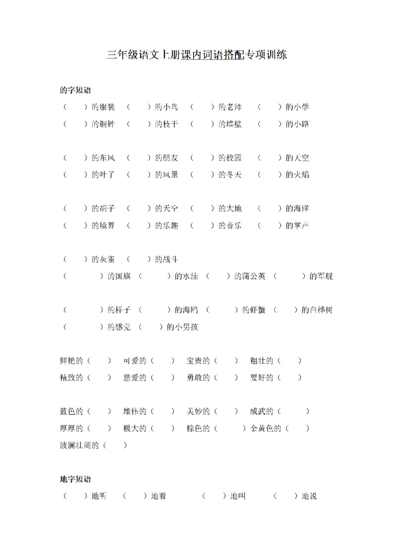 《三（上）语文课内词语搭配专项训练_小学1-6年级全科全套_1-6年级全科上册_三年级_语文_三（上）语文各类专项练习》第1页预览