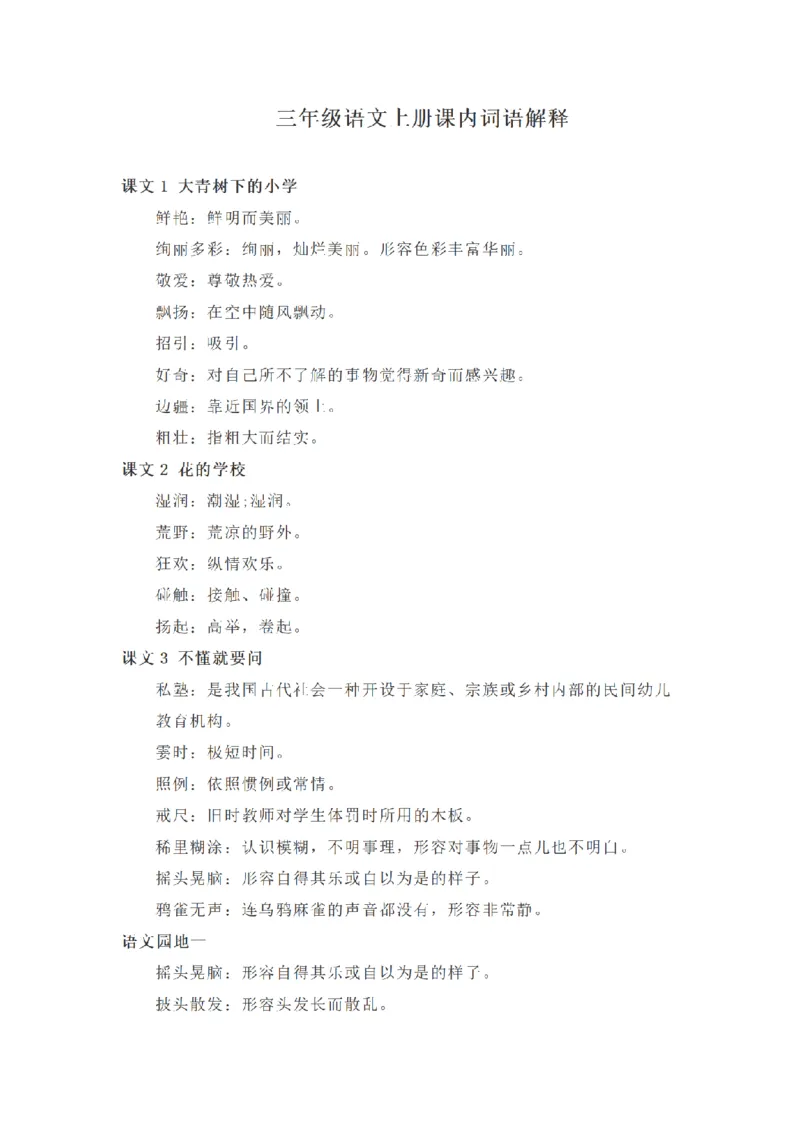 《三（上）语文全册课内词语解释汇总_小学1-6年级全科全套_1-6年级全科上册_三年级_语文_语文三上各类考点归纳》第1页预览
