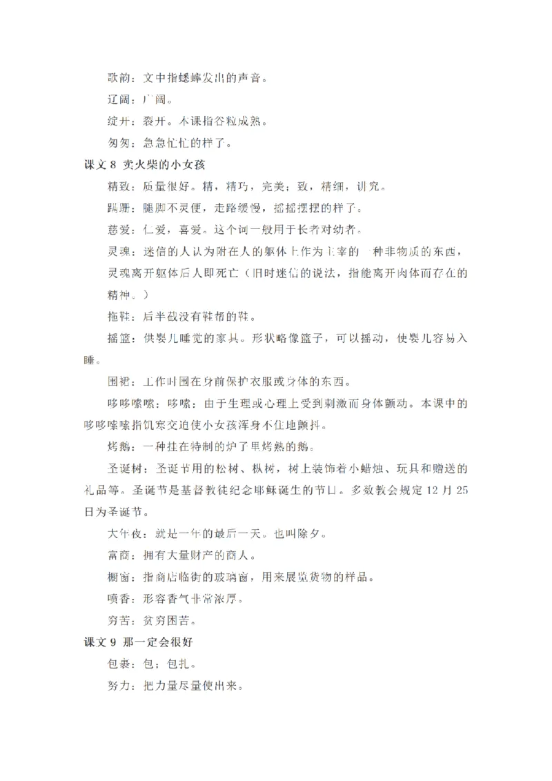 《三（上）语文全册课内词语解释汇总_小学1-6年级全科全套_1-6年级全科上册_三年级_语文_语文三上各类考点归纳》第3页预览