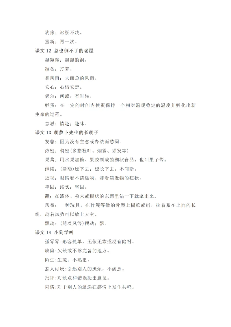 《三（上）语文全册课内词语解释汇总_小学1-6年级全科全套_1-6年级全科上册_三年级_语文_语文三上各类考点归纳》第5页预览