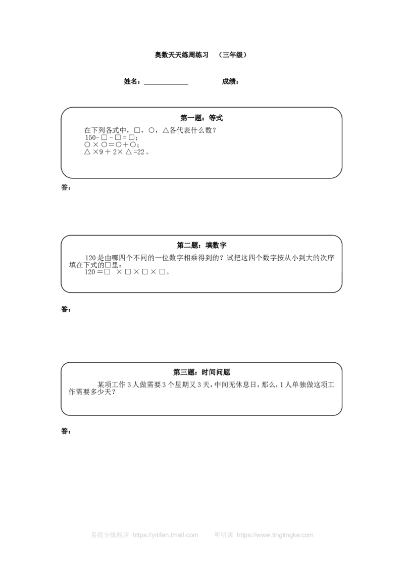 《三年级奥数天天练（高难度）_小学1-6年级全科全套_2024更新专题_小学奥数专题资料_7、精品课程合集_小学奥数举一反三_3三年级奥数《举一反三》课外天天练习题_三年级练习题及答案》第1页预览