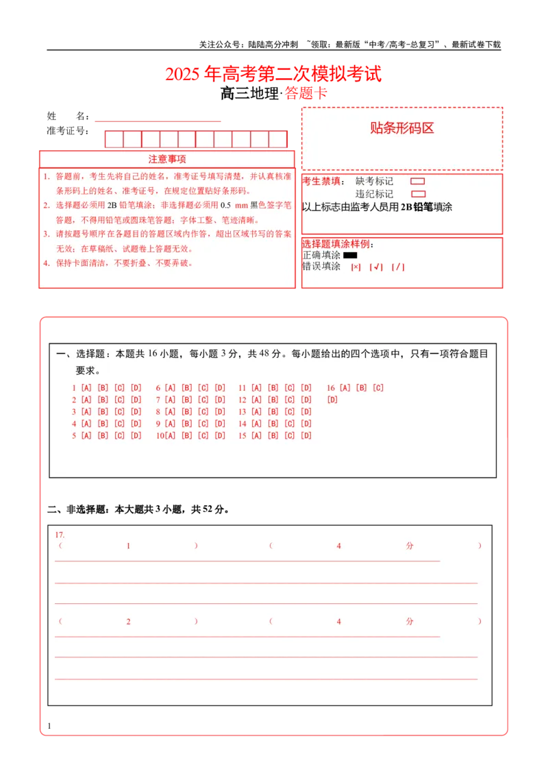 《地理（甘肃卷）（答题卡）_07-地理-高考总复习_专项复习_2025年_2025年高考第一二三次模拟卷（多地区）地理_2025年高考地理第二次模拟卷16套_地理（甘肃卷）》第1页预览