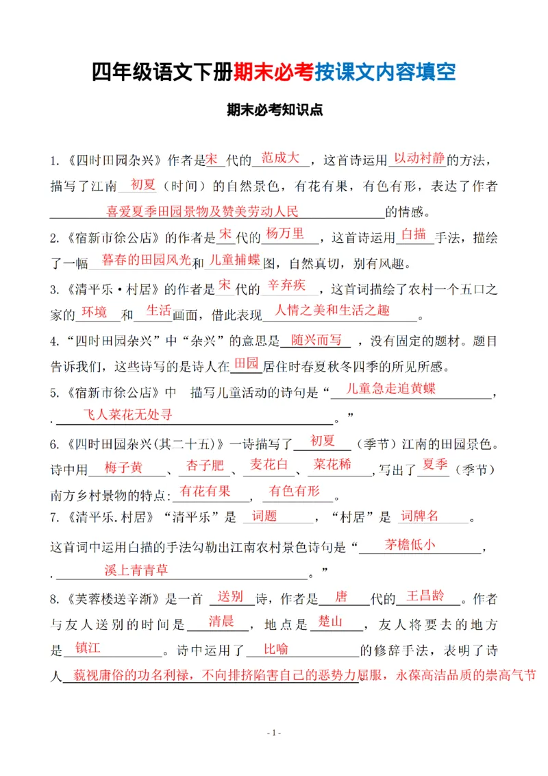 《四（下）语文(期末常考、易考)课文古诗词填空及（有答案）_小学1-6年级全科全套_1-6年级全科下册_四年级_四年级下语文_语文四下按课文内容填空》第1页预览