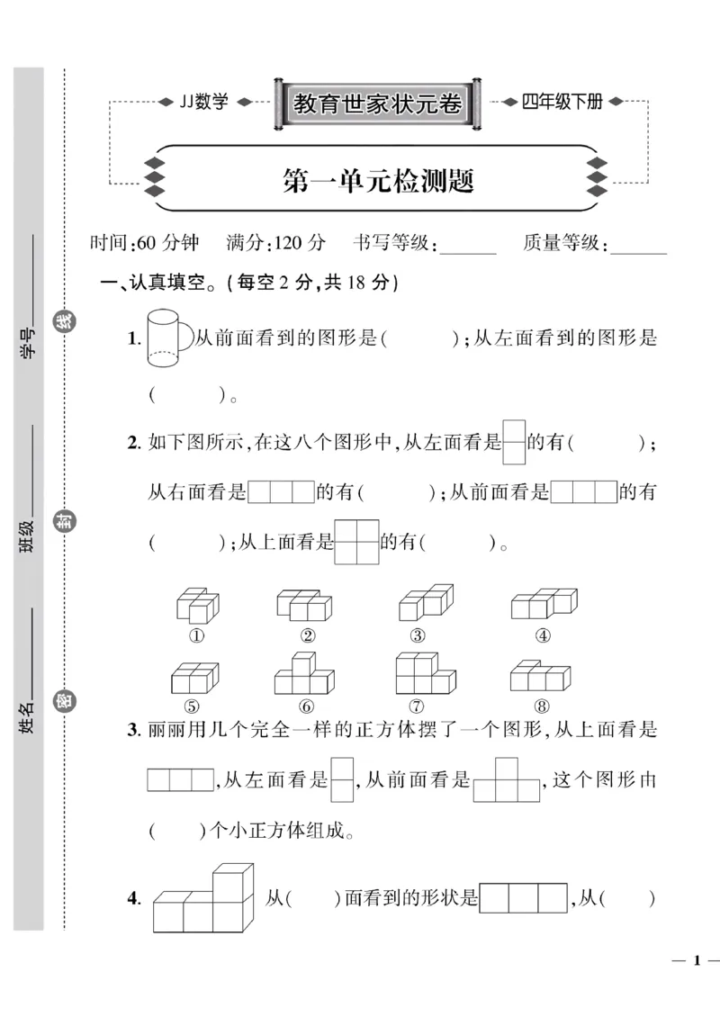 《四年级下数学(冀教版)教育世家状元卷(1-4单元)_小学1-6年级全科全套_1-6年级全科下册_四年级_四年级下数学_数学四下冀教版》第1页预览