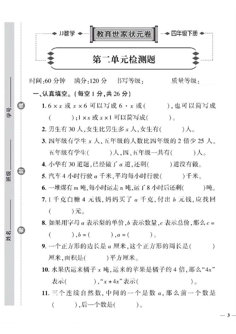 《四年级下数学(冀教版)教育世家状元卷(1-4单元)_小学1-6年级全科全套_1-6年级全科下册_四年级_四年级下数学_数学四下冀教版》第5页预览