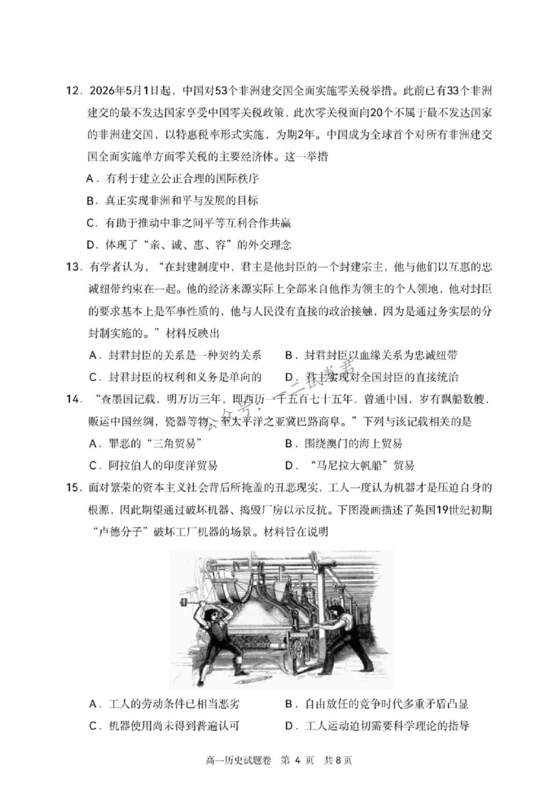 《浙江省丽水市2025-2026学年高一下学期6月期末教学质量监控历史试题含答案_小初高学习资料合集(每天更新)_浙江省丽水市2025-2026学年高一下学期6月期末教学质量监控(全)》第4页预览