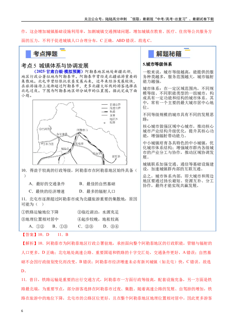 《猜押06人口与城市-（新高考通用）（教师版）_07-地理-高考总复习_专项复习_2025年_2025年高考地理抢分秘籍（新高考专用）_2025版》第6页预览