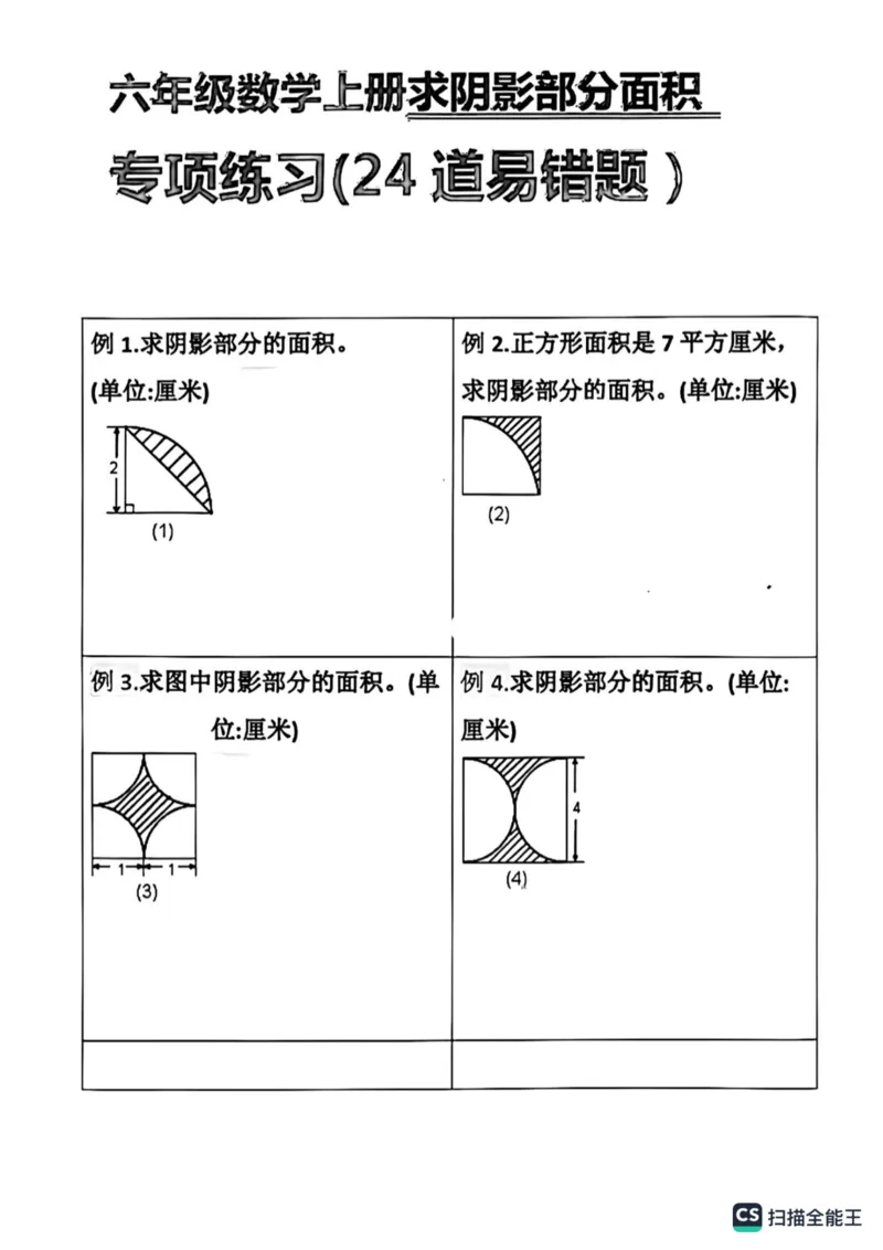 《数学六年级上学期圆形阴影面积计算_小学1-6年级全科全套_1-6年级全科上册_六年级_数学_专项练习（通用版）》第1页预览