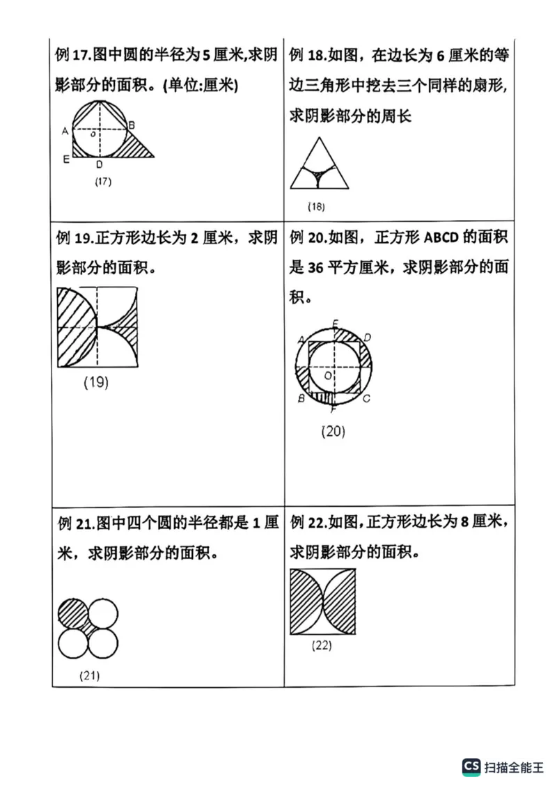 《数学六年级上学期圆形阴影面积计算_小学1-6年级全科全套_1-6年级全科上册_六年级_数学_专项练习（通用版）》第4页预览