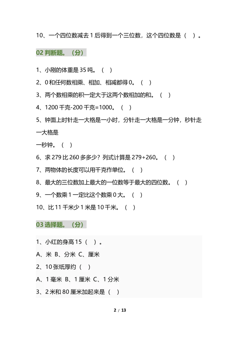 《三年级数学上册易错题集锦（2）_小学1-6年级全科全套_1-6年级全科上册_三年级_数学_三年级数学（通用版）》第2页预览