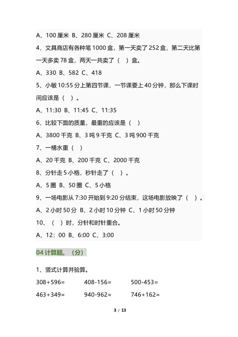 《三年级数学上册易错题集锦（2）_小学1-6年级全科全套_1-6年级全科上册_三年级_数学_三年级数学（通用版）》第3页预览