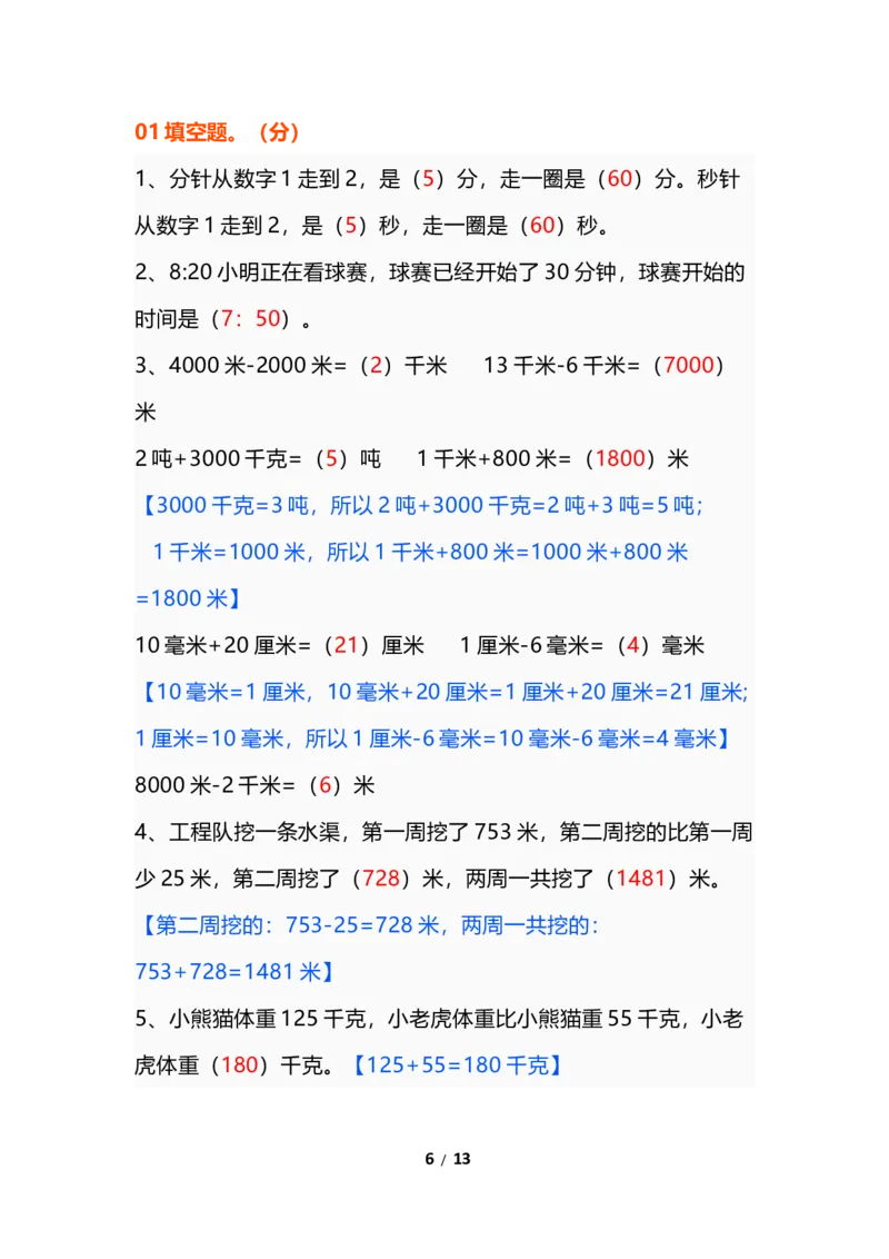 《三年级数学上册易错题集锦（2）_小学1-6年级全科全套_1-6年级全科上册_三年级_数学_三年级数学（通用版）》第6页预览