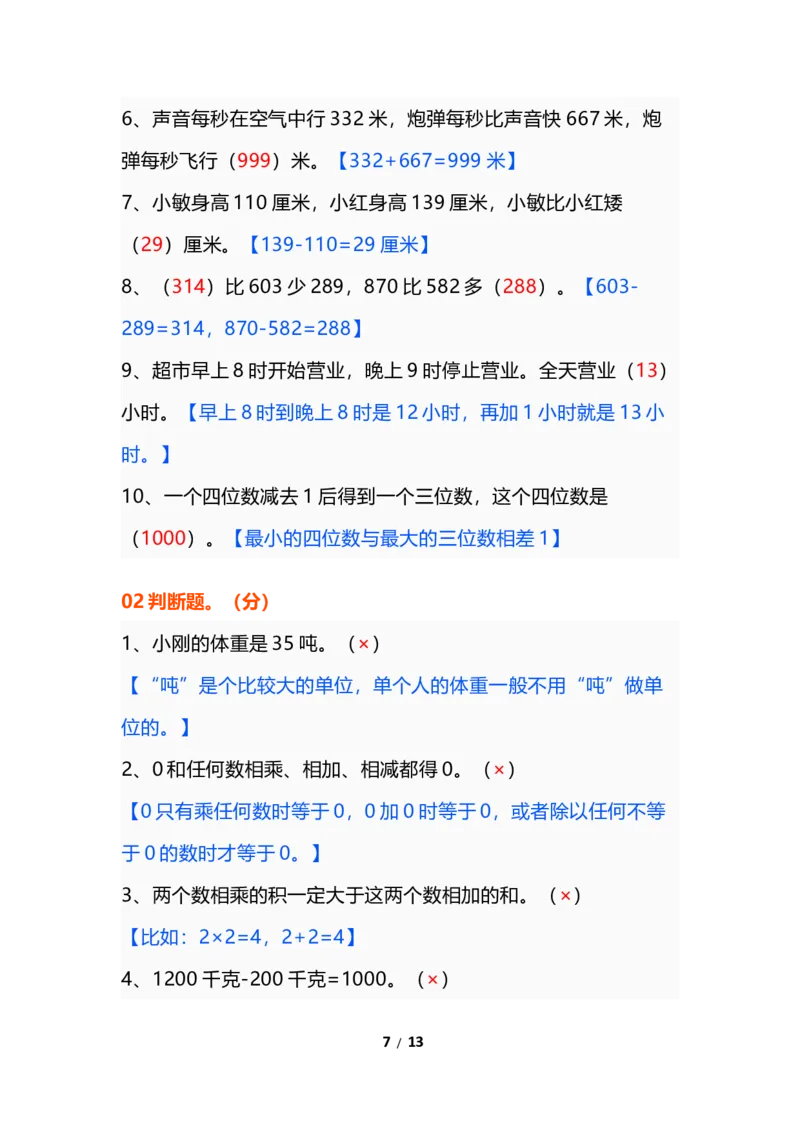 《三年级数学上册易错题集锦（2）_小学1-6年级全科全套_1-6年级全科上册_三年级_数学_三年级数学（通用版）》第7页预览