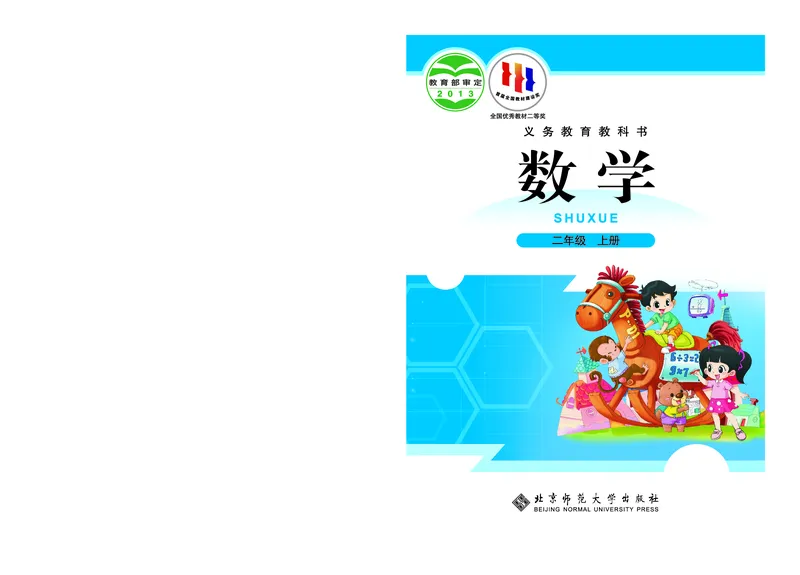 《数学北师大2年级上册_小学1-6年级全科全套_2025更新专题（含教材）_寒假预复习必备资料2024新版小学教材电子版_小学数学_小学数学北师大（无水印）》第1页预览