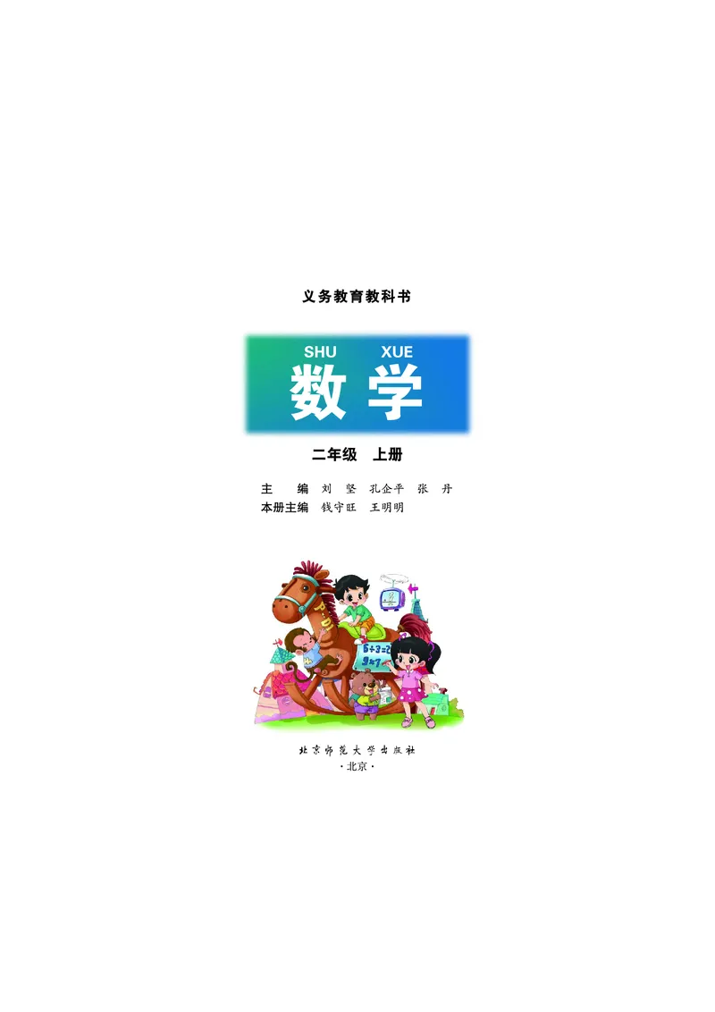 《数学北师大2年级上册_小学1-6年级全科全套_2025更新专题（含教材）_寒假预复习必备资料2024新版小学教材电子版_小学数学_小学数学北师大（无水印）》第2页预览